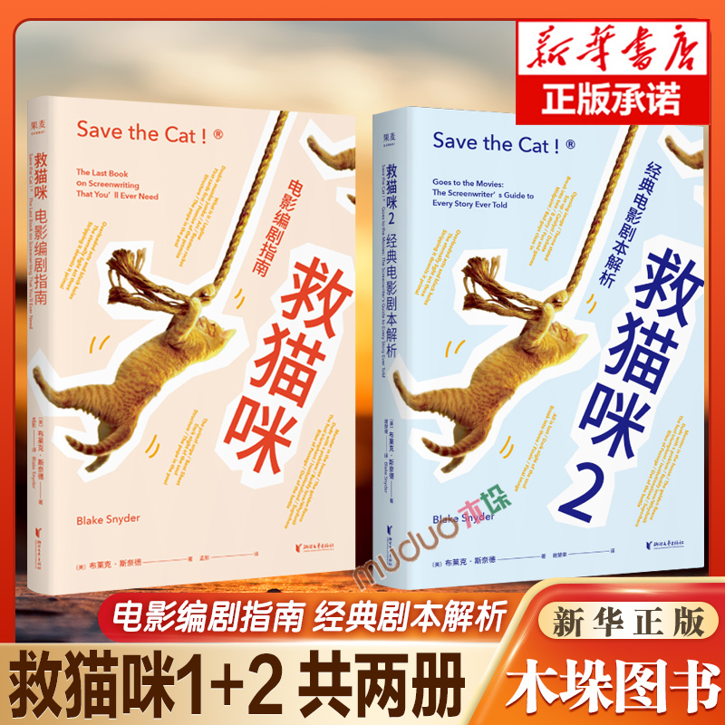 【2册】救猫咪1+2 全两册 电影编剧指南 剧本解析 影视艺术 风靡好莱坞15年 编剧入门 打造爆款剧本的必胜法则 果麦出品正版书籍 书籍/杂志/报纸 电影/电视艺术 原图主图