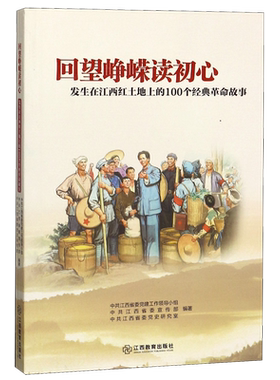 回望峥嵘读初心(发生在江西红土地上的100个经典革命故事)