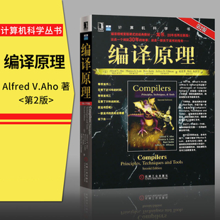 【正版包邮】编译原理 原书第二版 第2版 龙书 计算机编程思想 计算机编译器设计书籍 算法导论 机械工业出版社 计算机编程入门书