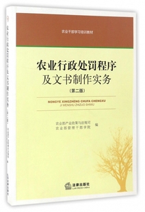 农业行政处罚程序及文书制作实务 农业干部学习培训教材 第2版