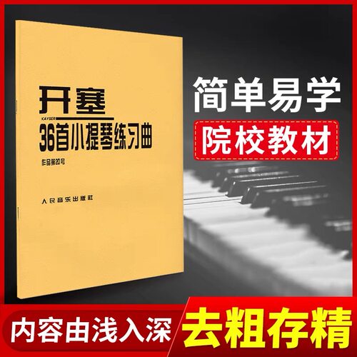 开塞36首小提琴练习曲(第20号)