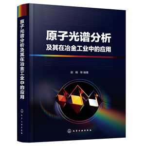 原子光谱分析及其在冶金工业中的应用赵娟原子光谱分析应用技术光谱分析检测原理样品采集保存消解处理技术书