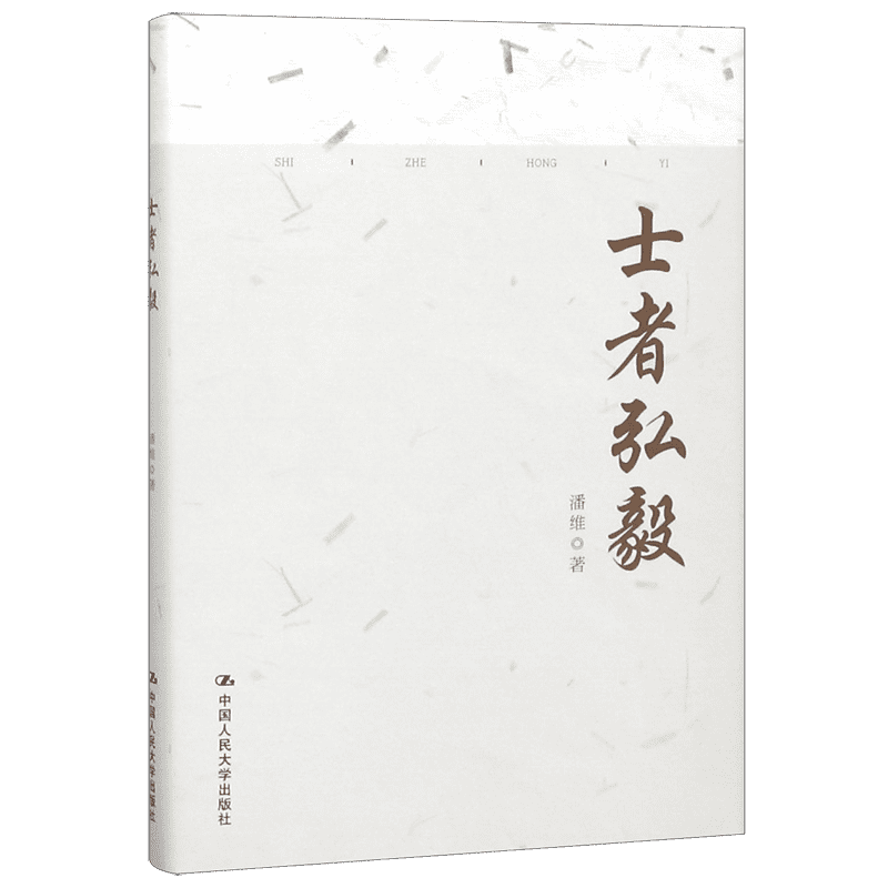 士者弘毅(精)