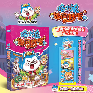 趣问妙答和萌趣漫画相结合 哈小浪全新系列作品 益智科普 赠异形书签 12岁儿童小学生课外阅读书籍正版 哈小浪趣问妙答3