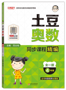 土豆奥数同步课程精编(4年级全1册)
