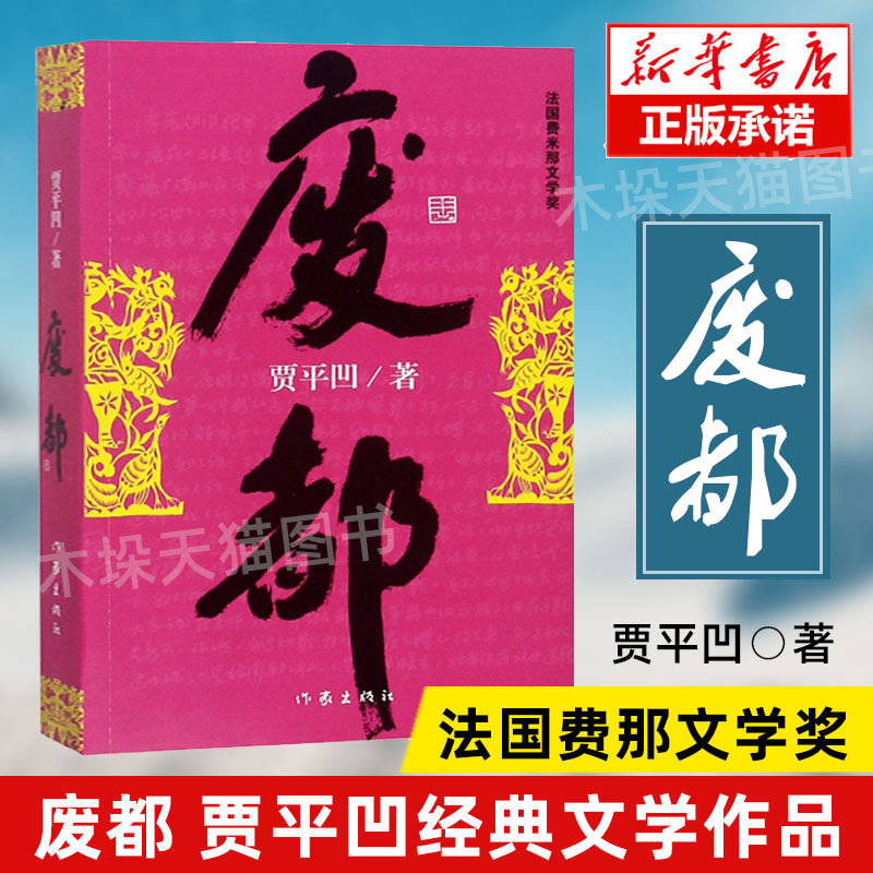 废都 贾平凹作品集 贾平凹散文集书籍 法国费那文学奖作品暂坐酱豆秦腔带灯自在独行浮躁同一作者中国现当代文学小说书籍畅销书