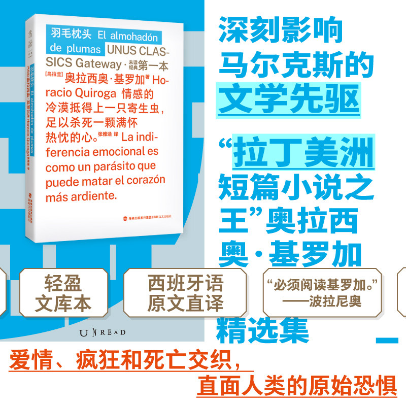 羽毛枕头 未读经典· 本系列 口袋本 “拉丁美洲短篇小说 ”奥拉西奥·基罗加精选集 - 实物图