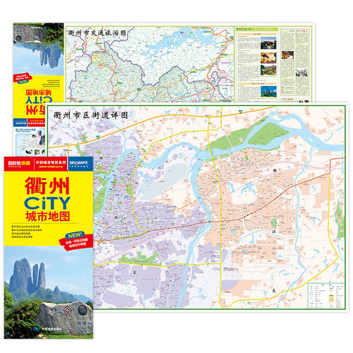 2025版 衢州CTTY城市地图  地图街道详图+旅游交通示意图+景点导航图 中图社city城市系列中国旅行 中国旅游地图