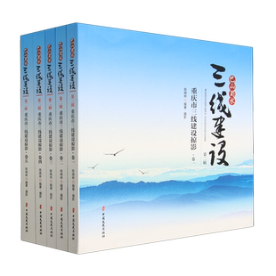 巴山蜀水三线建设(第2辑重庆市三线建设掠影共5册)