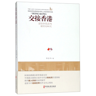 交接香港(亲历中英谈判最后1208天)