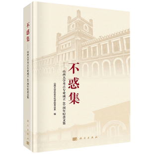 不惑集--山西大学考古专业成立40周年纪念文集(精)