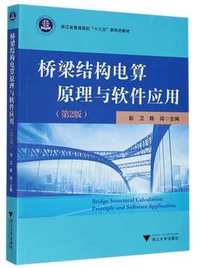 桥梁结构电算原理与软件应用(第2版浙江省普通高校十三五新形态教材)