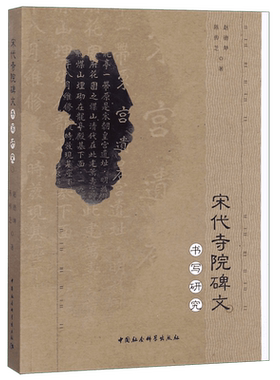 宋代寺院碑文书写研究