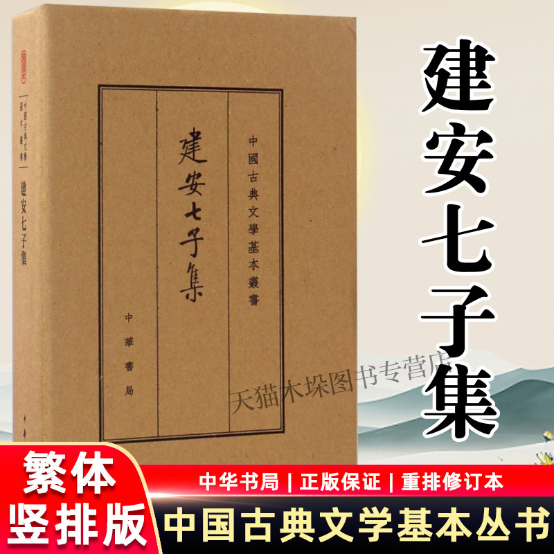 建安七子集(精)/中国古典文学基本丛书 现当代文学中国古诗词古典 中华书局 文学理论/文学评论与研究畅销书籍 新华书店正版包邮图片