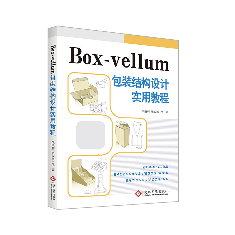 box-vellum包装结构设计实用教程