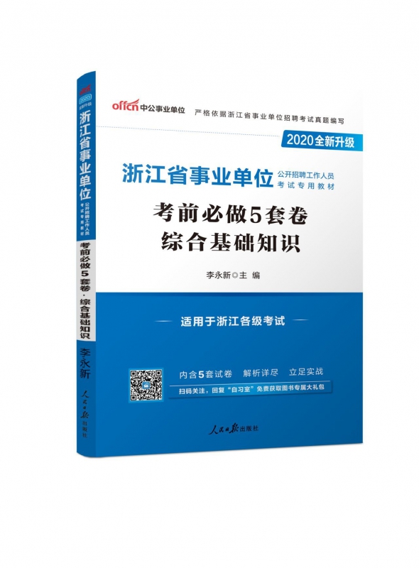 综合基础知识考前必做5套卷(适用于浙江各级考试2020全新升级浙江省事业单位公开招聘工