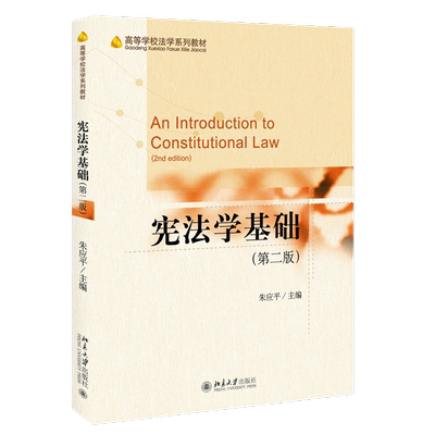 宪法学基础(第2版高等学校法学系列教材)