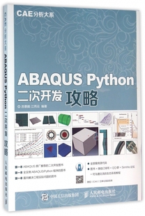 Python二次开发攻略 分析实例详解 CAE分析大系 Abaqus工程有限元 ****设计开 Python基础教程入门书 ABAQUS