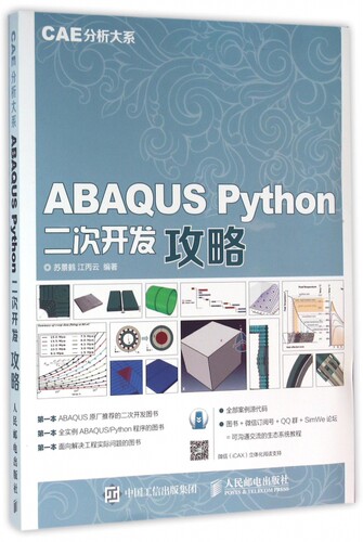 ABAQUS Python二次开发攻略 CAE分析大系 Python基础教程入门书 Abaqus工程有限元分析实例详解 程序设计开