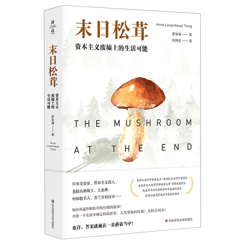 末日松茸 资本主义废墟上的生活可能 日本 罗安清著 薄荷实验 人类学社会学经济学 人类学研究的新路径 文化研究 书籍畅销书正版