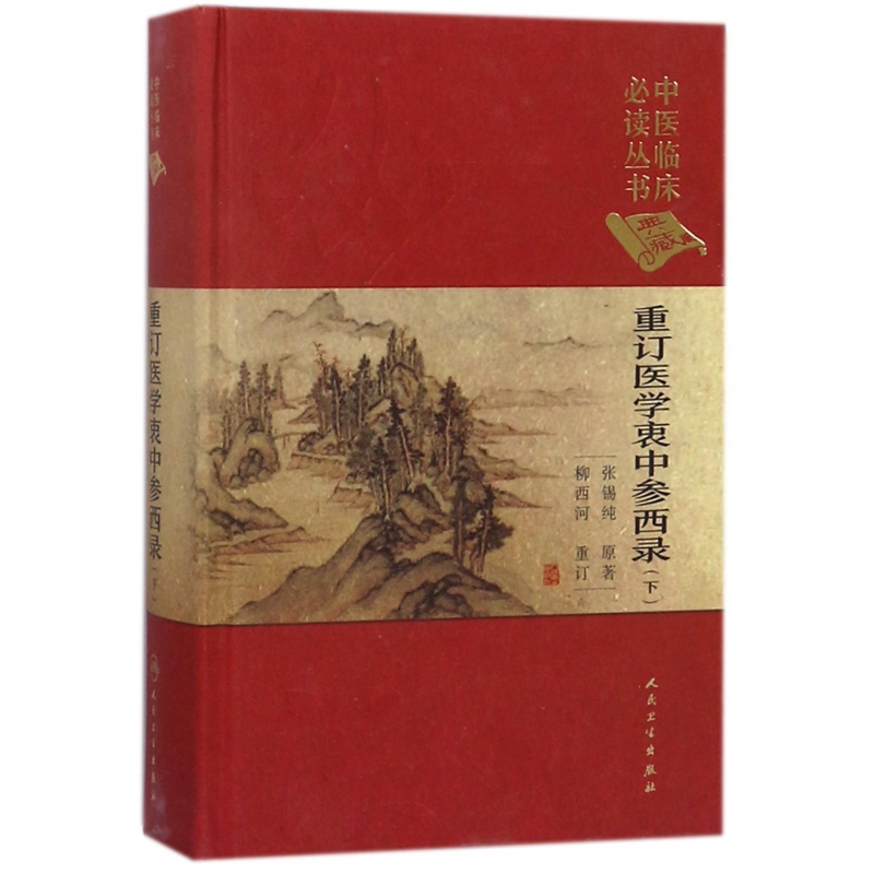 重订医学衷中参西录(下典藏版)(精)/中医临床必读丛书