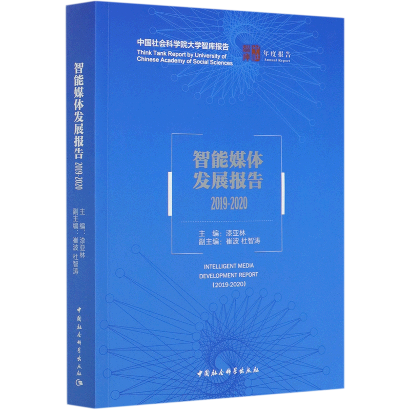 智能媒体发展报告(2019-2020)/中社智库年度报告