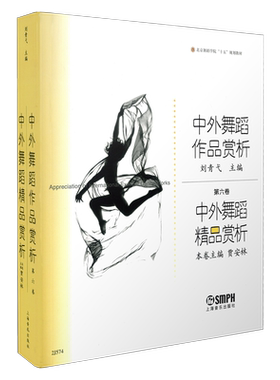 中外舞蹈精品赏析(北京舞蹈学院十五规划教材)/中外舞蹈作品赏析