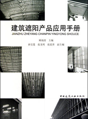 建筑遮阳产品应用手册