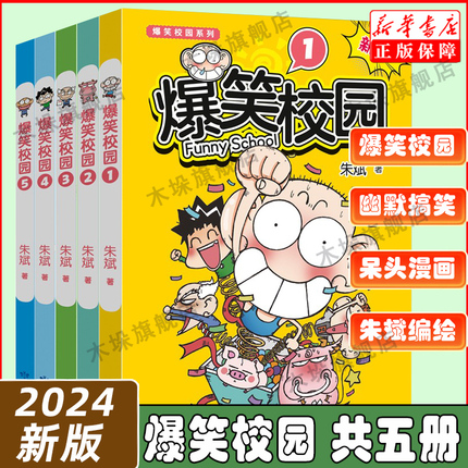 【新版】爆笑校园1-5全套5册 朱斌编绘呆头搞笑幽默漫画书籍暴笑课堂漫画 呆头农场爆笑校园精选集 儿童漫画小学生课外阅读漫画书