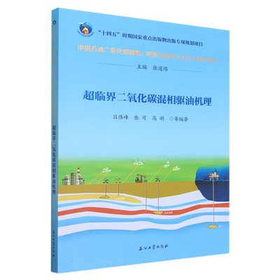 超临界二氧化碳混相驱油机理/中国石油二氧化碳捕集利用与封存CCUS技术丛书