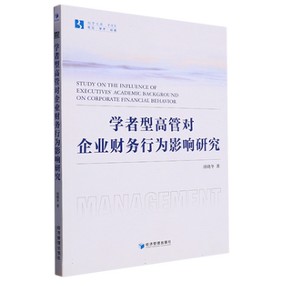 学者型高管对企业财务行为影响研究