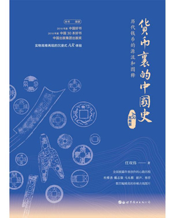 正版 货币里 书籍 AR高维版 历代钱币 任双伟 源流和图释 中国史
