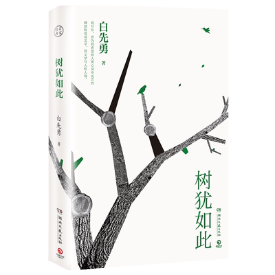 树犹如此 白先勇亲定选本 精装珍藏版 现代文学 纽约客 寂寞的十七岁 孽子 昔我往矣 树犹如此作者 白先勇文集 文学小说 畅销书