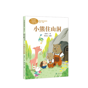课文作家作品  一年级下册  小熊住山洞一年级下册 彩图注音版 人教版 小学生课外阅读书籍 人民教育出版社 新华正版