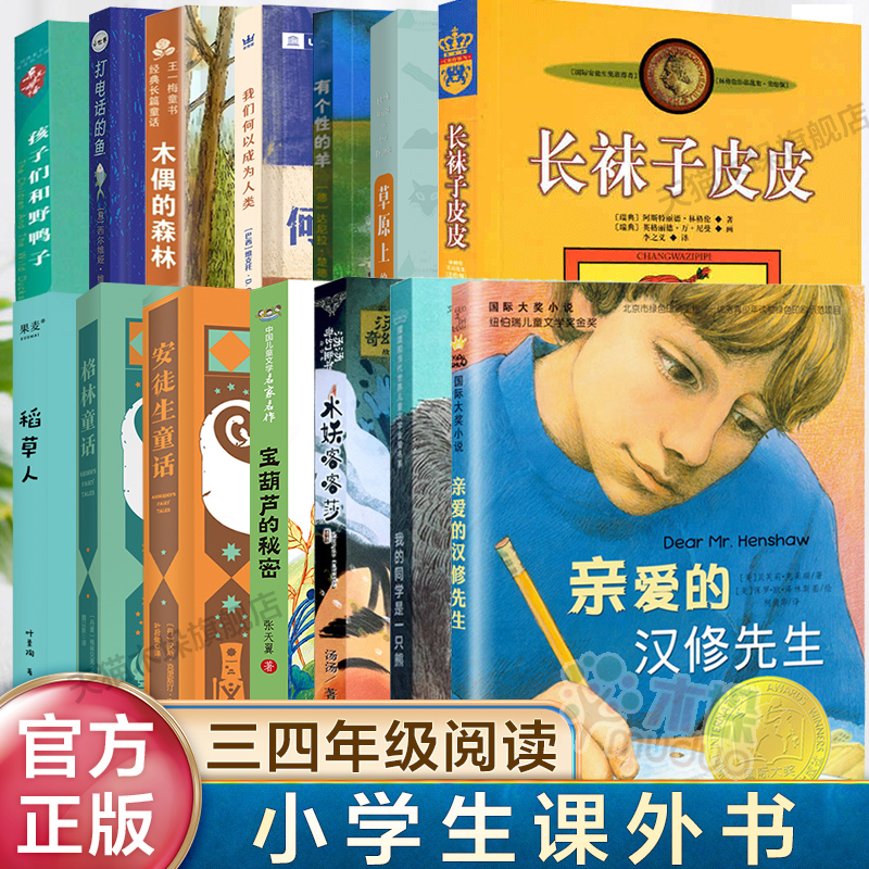 全套小学生分级阅读三年级课外书安徒生格林童话宝葫芦的秘密木偶奇遇记的森林水妖喀喀莎孩子们和野鸭子亲爱的汉修先生长袜子皮皮