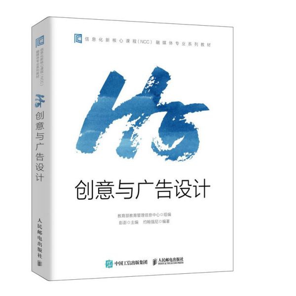 H5创意与广告设计(信息化新核心课程NCC融媒体专业系列教材)