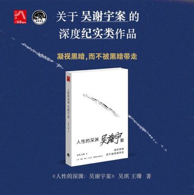 人性的深渊(吴谢宇案) 吴琪王珊著弑母案纪实文学三联生活周刊追踪采访