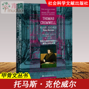 正版 托马斯·克伦威尔(亨利八世最忠诚的仆人鲜为人知的故事)(精) 特蕾西博尔曼 甲骨文丛书 英国历史书籍 社会科学文献出版社