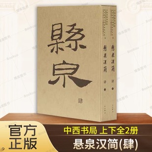 悬泉汉简(肆) 上下2册 甘肃简牍博物馆 等编 悬泉汉简4 中西书局 文物/考古 历史类书籍 正版 新华书店 木垛旗舰店