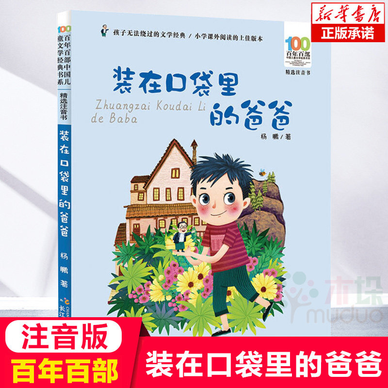 装在口袋里的爸爸(精选注音书)/百年百部中国儿童文学经典书系 一二年级课外阅读书籍1-2年级课外书带拼音小学生读物名家作品正版