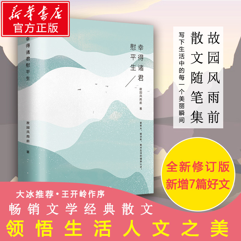 幸得诸君慰平生(精) 故园风雨前 中小学课外 美文中国现当代随笔文学书籍王开岭作序当代汪曾祺林清玄大冰微博推 荐正版书籍高性价比高么？