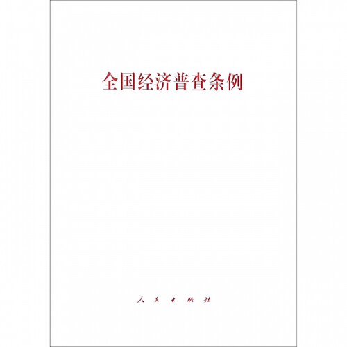 全国经济普查条例
