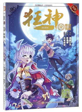 狂神(12鏖战狼族)/少年热血系列/风炫漫画丛书