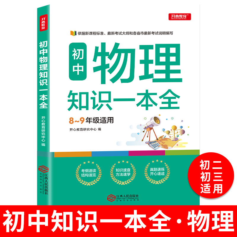 2021新版初中物理基础知识大全手册初二初三物理知识大全全解八九年级辅导书中考复习资料公式定律手册大全中学中考物理教辅书-封面