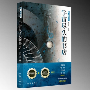 书店 家出版 江波 畅销书籍 社 科幻小说正版 宇宙尽头