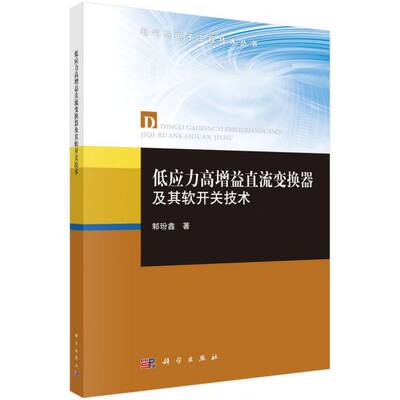 低应力高增益直流变换器及其软开关技术/电气与电子工程技术丛书