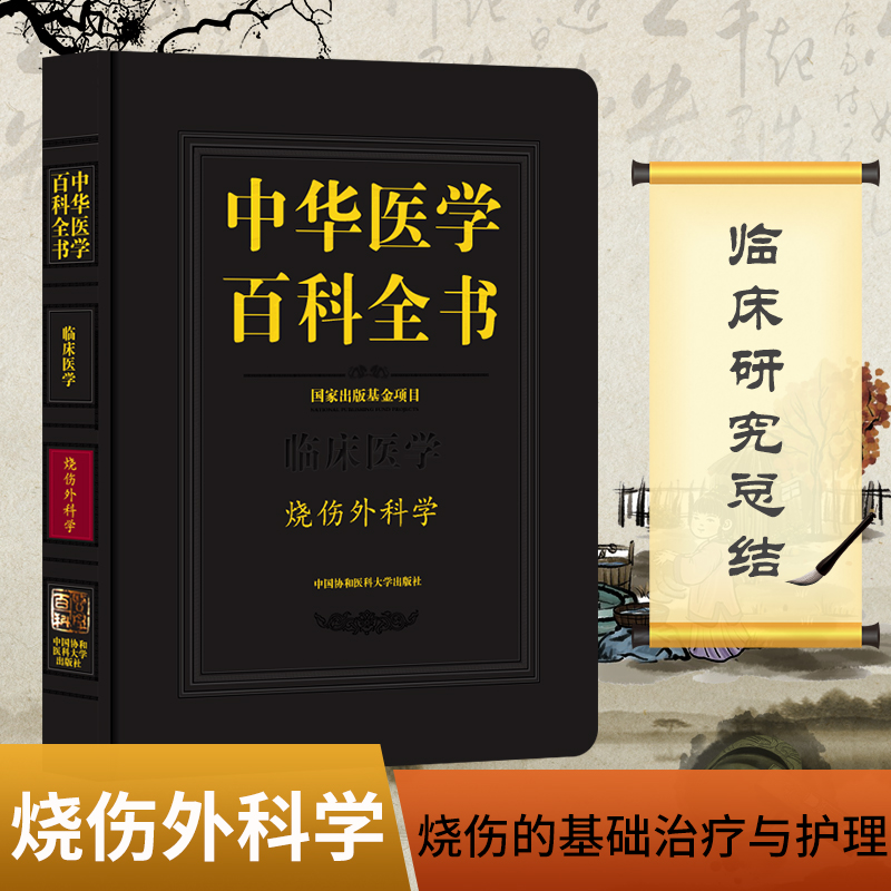 正版包邮 中华医学百科全书(临床医学烧伤外科学)(精) 烧伤外科学理论基础医学教材书籍 烧伤外科学类专业书 临床基础治疗技术手册