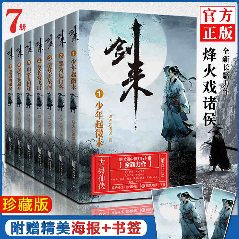 正版包邮 剑来小说实体书 烽火戏诸侯1-7全集 继雪中悍刀行后全新长篇古典仙侠力作 青春文学玄幻武侠书