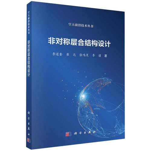 非对称层合结构设计