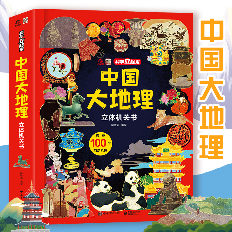 中国大地理立体机关书 3d立体地理百科全书 我们的中国自然风光人文历史知识知识地理历史绘本揭秘翻翻书写给儿童的百科地图启蒙书